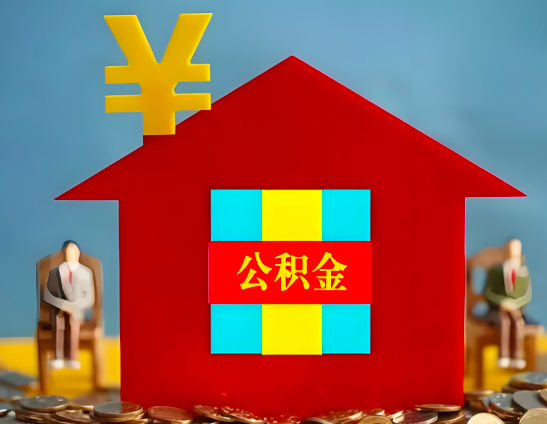 昌都代办公积金有没有详细的一个流程。